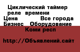 Циклический таймер, реле  времени DH48S-S › Цена ­ 1 200 - Все города Бизнес » Оборудование   . Коми респ.